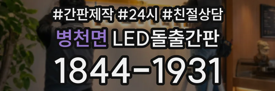 병천면 LED돌출간판 상담 전화 1844-1931