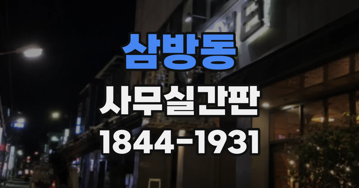 삼방동 사무실간판