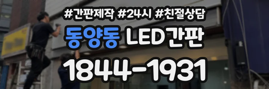 동양동 LED간판 상담 전화 1844-1931