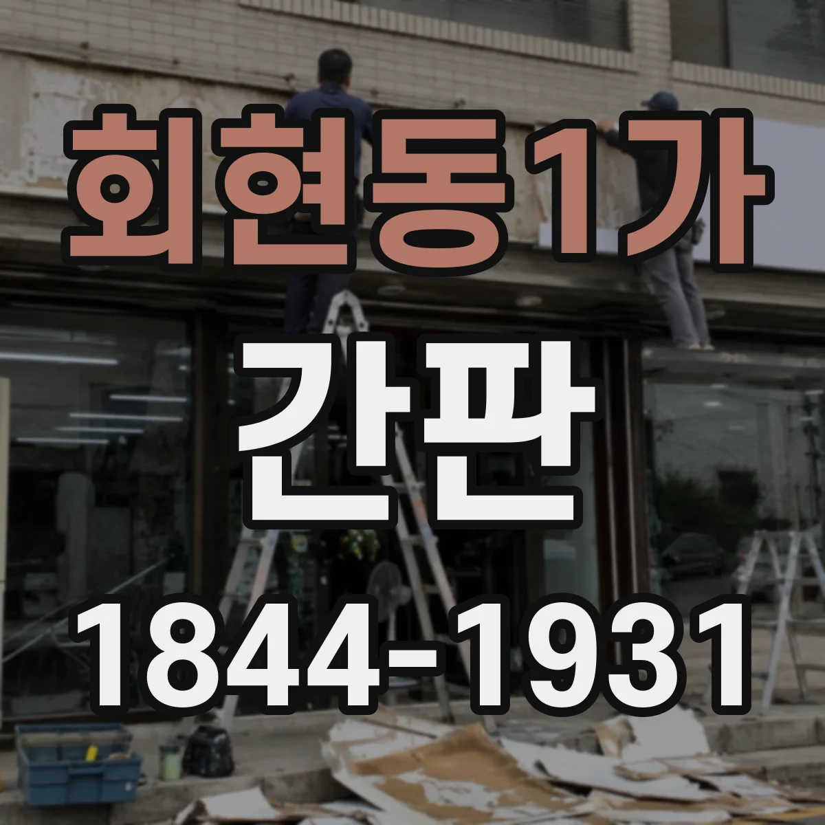 회현동1가 간판