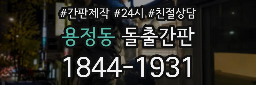 용정동 돌출간판 상담 전화 1844-1931