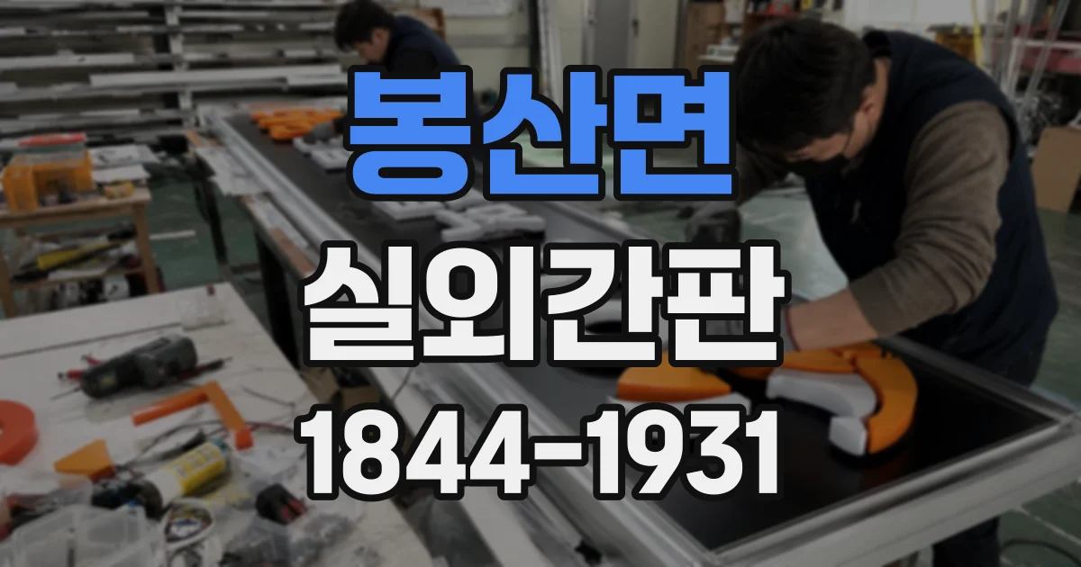 봉산면 실외간판