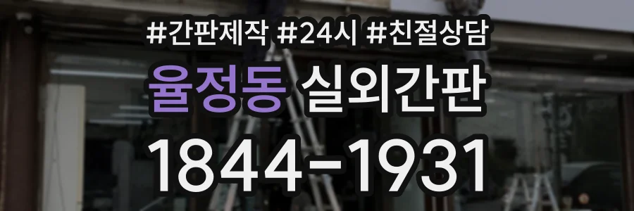 율정동 실외간판 상담 전화 1844-1931