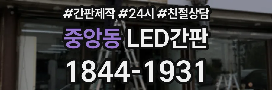 중앙동 LED간판 상담 전화 1844-1931