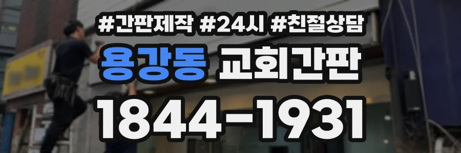 용강동 교회간판 상담 전화 1844-1931