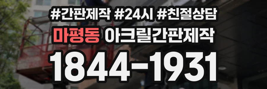 마평동 아크릴간판제작 상담 전화 1844-1931