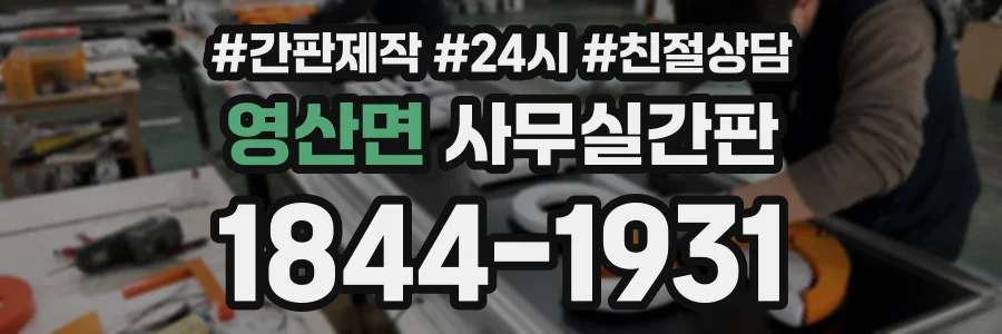 영산면 사무실간판 상담 전화 1844-1931
