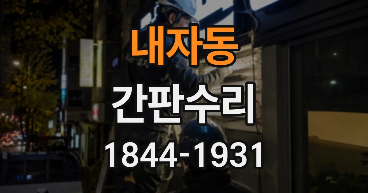 내자동 간판수리