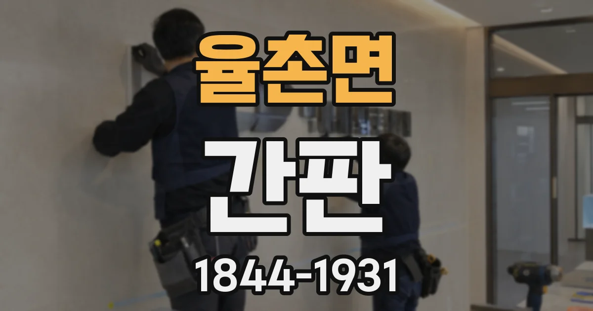 율촌면 간판