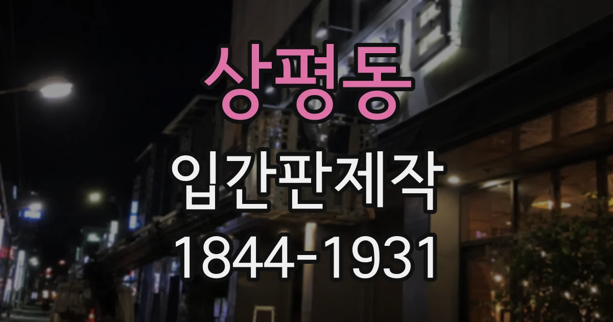 상평동 입간판제작