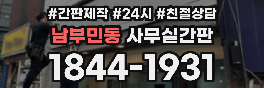 남부민동 사무실간판 상담 전화 1844-1931