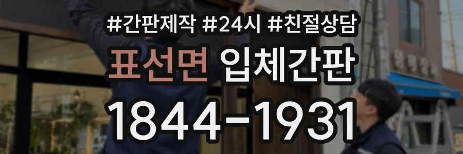 표선면 입체간판 상담 전화 1844-1931