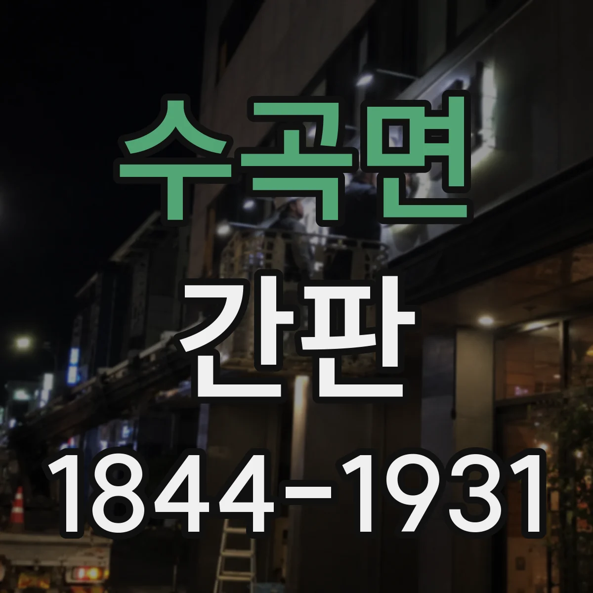 수곡면 간판