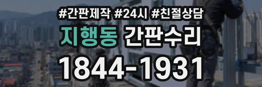 지행동 간판수리 상담 전화 1844-1931