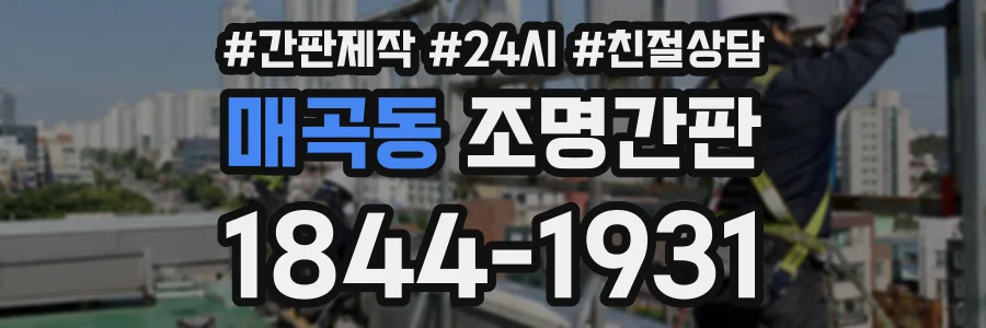 매곡동 조명간판 상담 전화 1844-1931