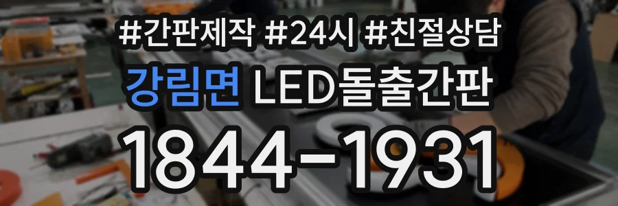 강림면 LED돌출간판 상담 전화 1844-1931