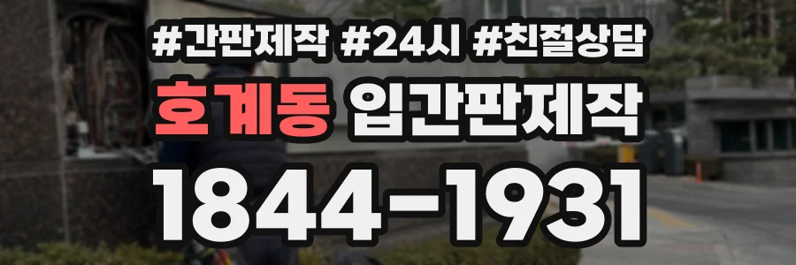 호계동 입간판제작 상담 전화 1844-1931