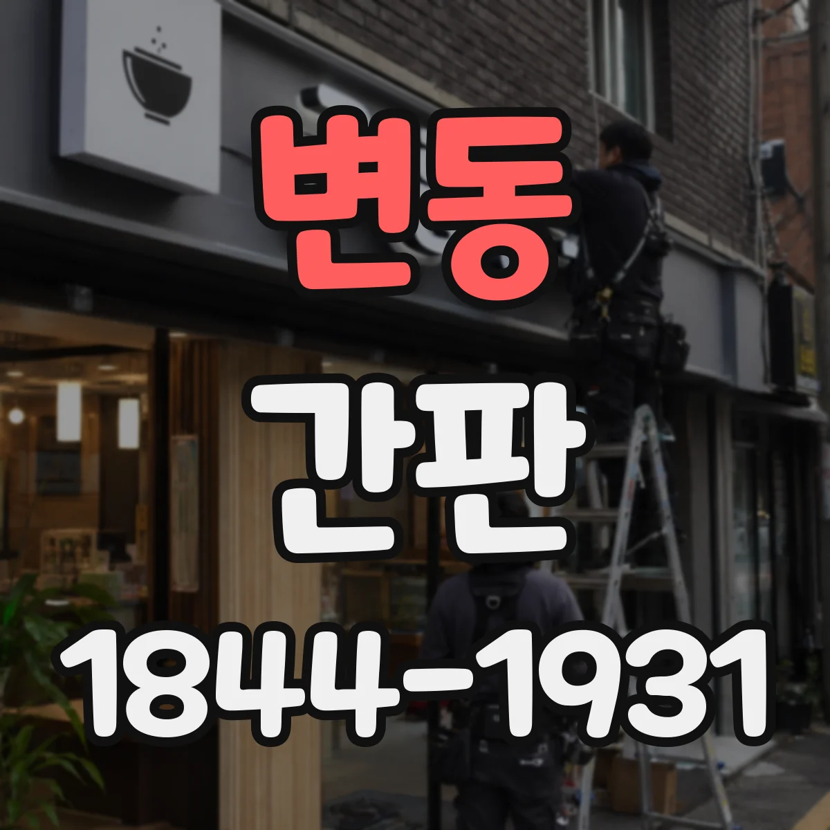 변동 간판