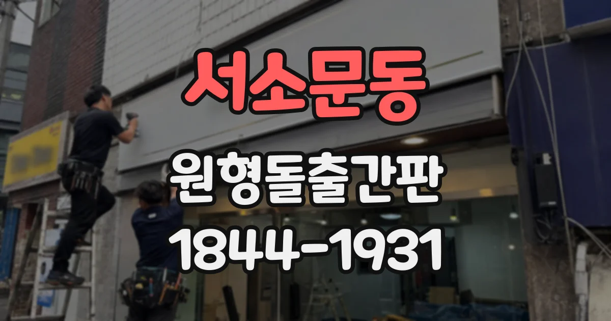 서소문동 원형돌출간판