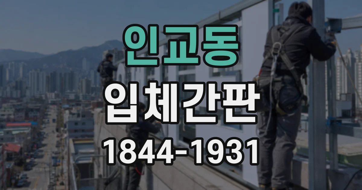인교동 입체간판