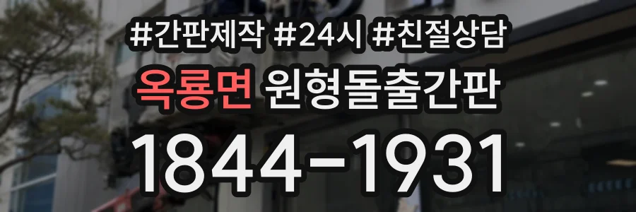옥룡면 원형돌출간판 상담 전화 1844-1931