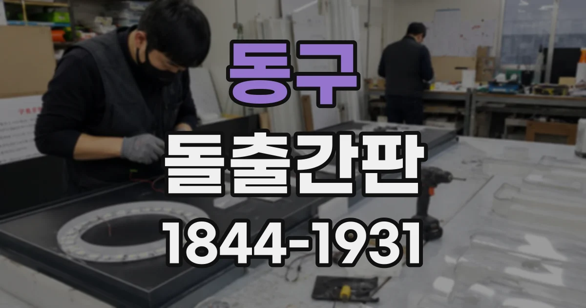 동구 돌출간판