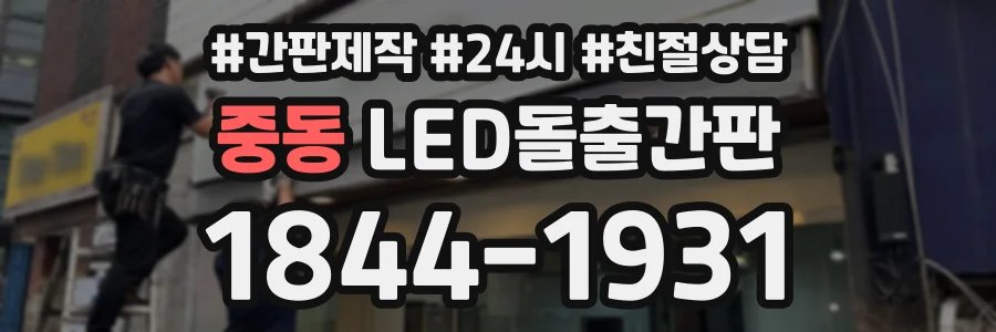 중동 LED돌출간판 상담 전화 1844-1931