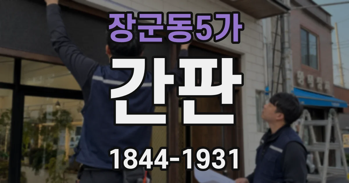 장군동5가 간판