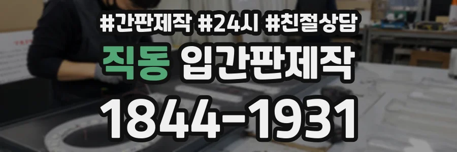 직동 입간판제작 상담 전화 1844-1931