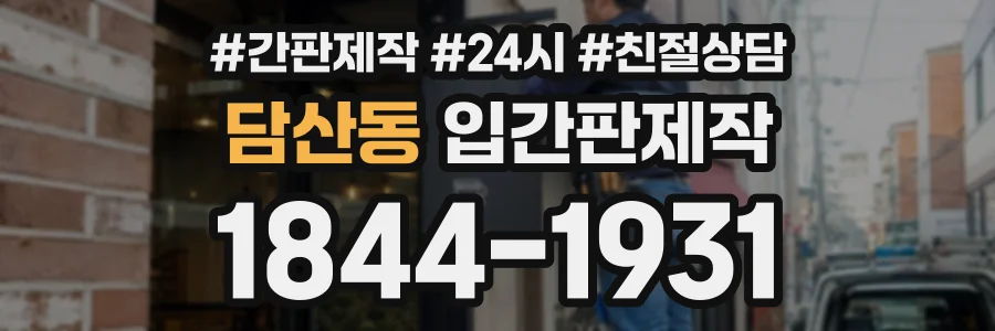 담산동 입간판제작 상담 전화 1844-1931