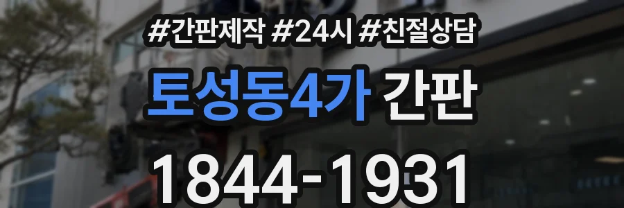 토성동4가 간판