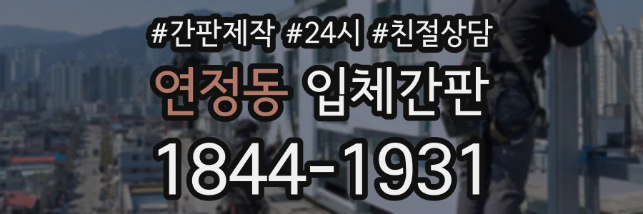 연정동 입체간판 상담 전화 1844-1931
