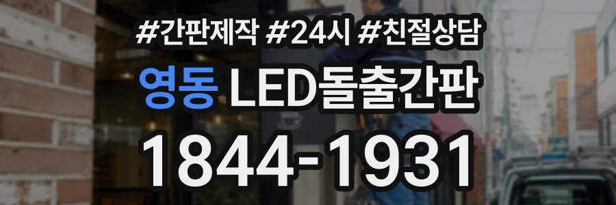 영동 LED돌출간판 상담 전화 1844-1931