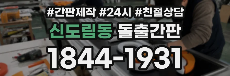 신도림동 돌출간판 상담 전화 1844-1931