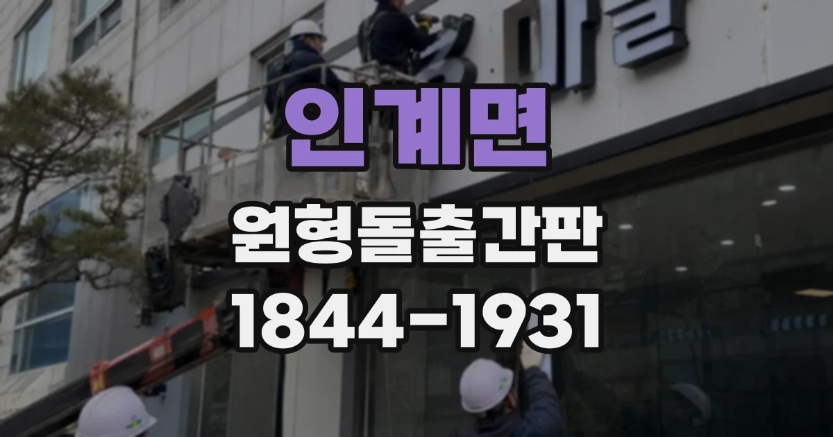인계면 원형돌출간판