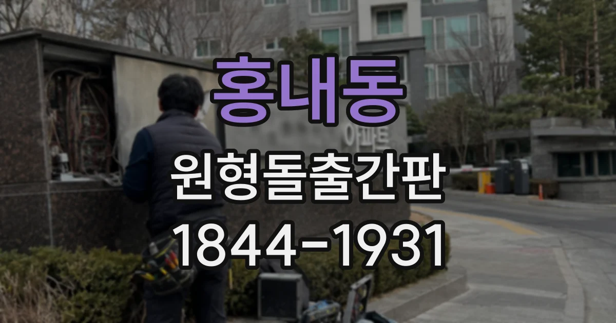 홍내동 원형돌출간판