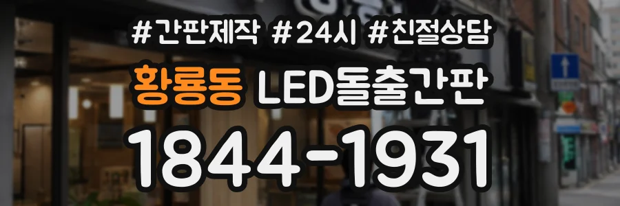 황룡동 LED돌출간판 상담 전화 1844-1931