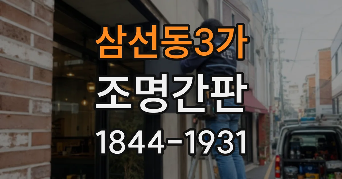 삼선동3가 조명간판