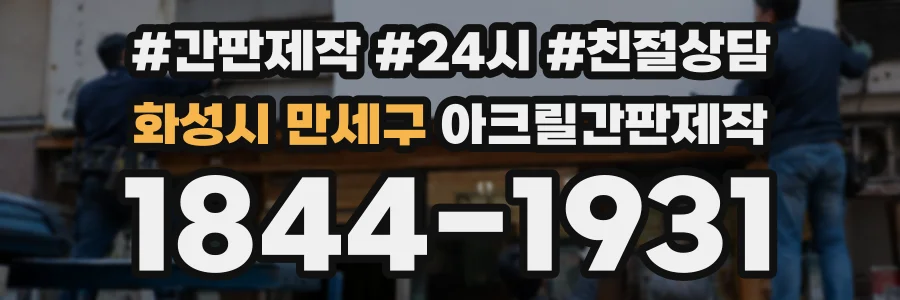 화성시 만세구 아크릴간판제작 상담 전화 1844-1931