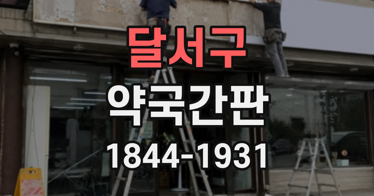 달서구 약국간판