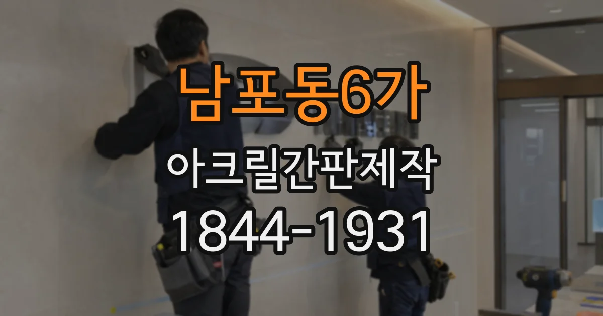 남포동6가 아크릴간판제작