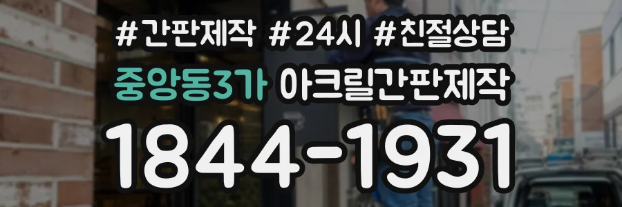 중앙동3가 아크릴간판제작 상담 전화 1844-1931