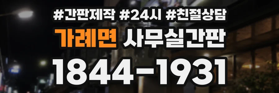 가례면 사무실간판 상담 전화 1844-1931