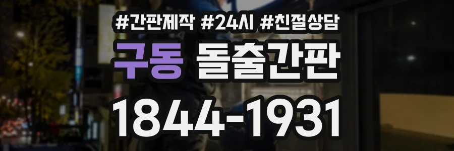 구동 돌출간판 상담 전화 1844-1931
