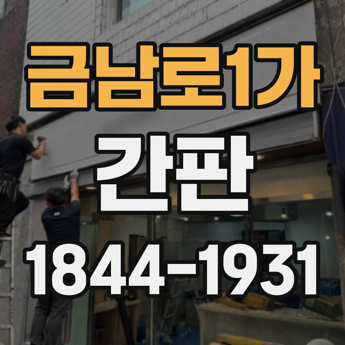 금남로1가 간판