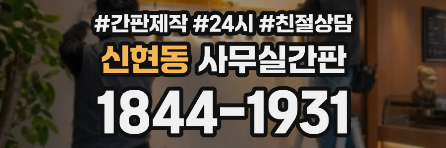 신현동 사무실간판 상담 전화 1844-1931