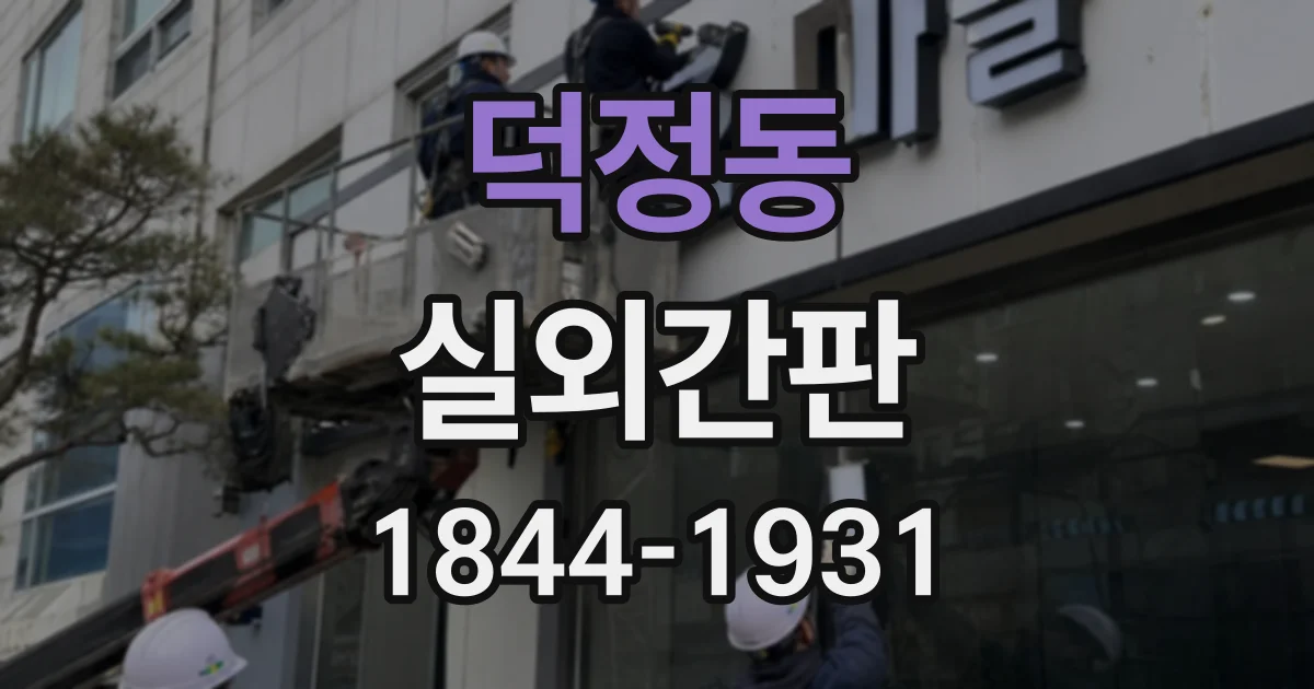 덕정동 실외간판