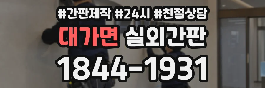 대가면 실외간판 상담 전화 1844-1931