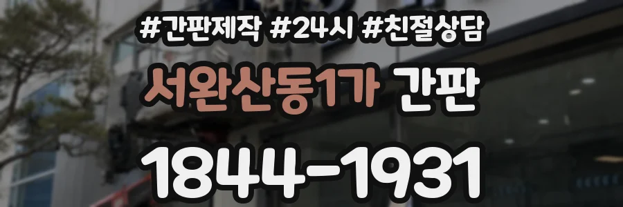 서완산동1가 간판