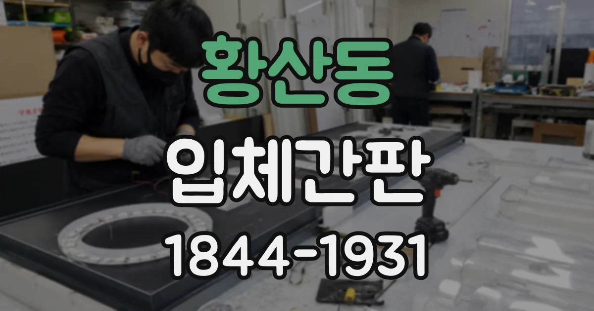 황산동 입체간판
